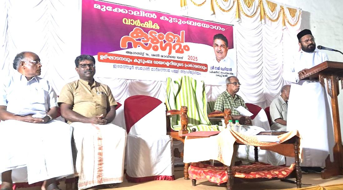 മുക്കോലിൽ കുടുംബയോഗത്തിന്റെ വാർഷിക കുടുംബ സംഗമം 
